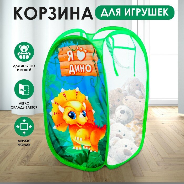 Корзина для игрушек «Я дино», 7330875
