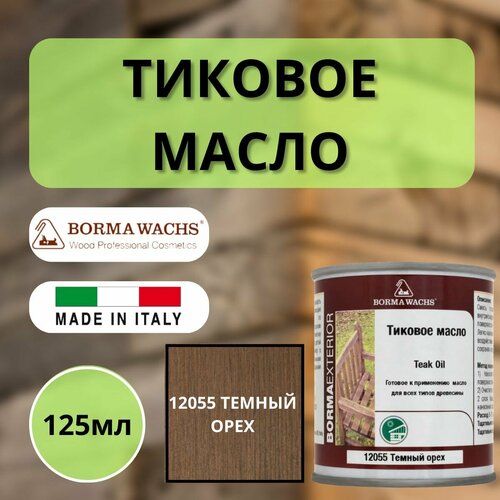 Тиковое масло TEAK OIL 125мл 12055 (Темный орех) Borma 0360-12055-125 тиковое масло teak oil 125мл 12051 зеленая сосна borma 0360 12051 125