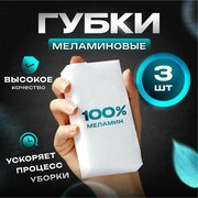 Меламиновая губка для уборки 3 шт, меламиновые губки для удаления пятен, хозяйственная губка, губка ластик для обуви, меламиновые губки для кухни, окон и подоконников