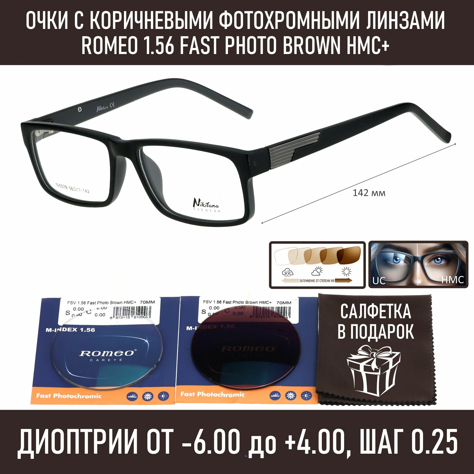 Фотохромные очки для чтения NIKITANA мод. 5078 Цвет 3 с линзами ROMEO 1.56 FAST Photocolor BROWN, HMC+ +3.50 РЦ 66-68