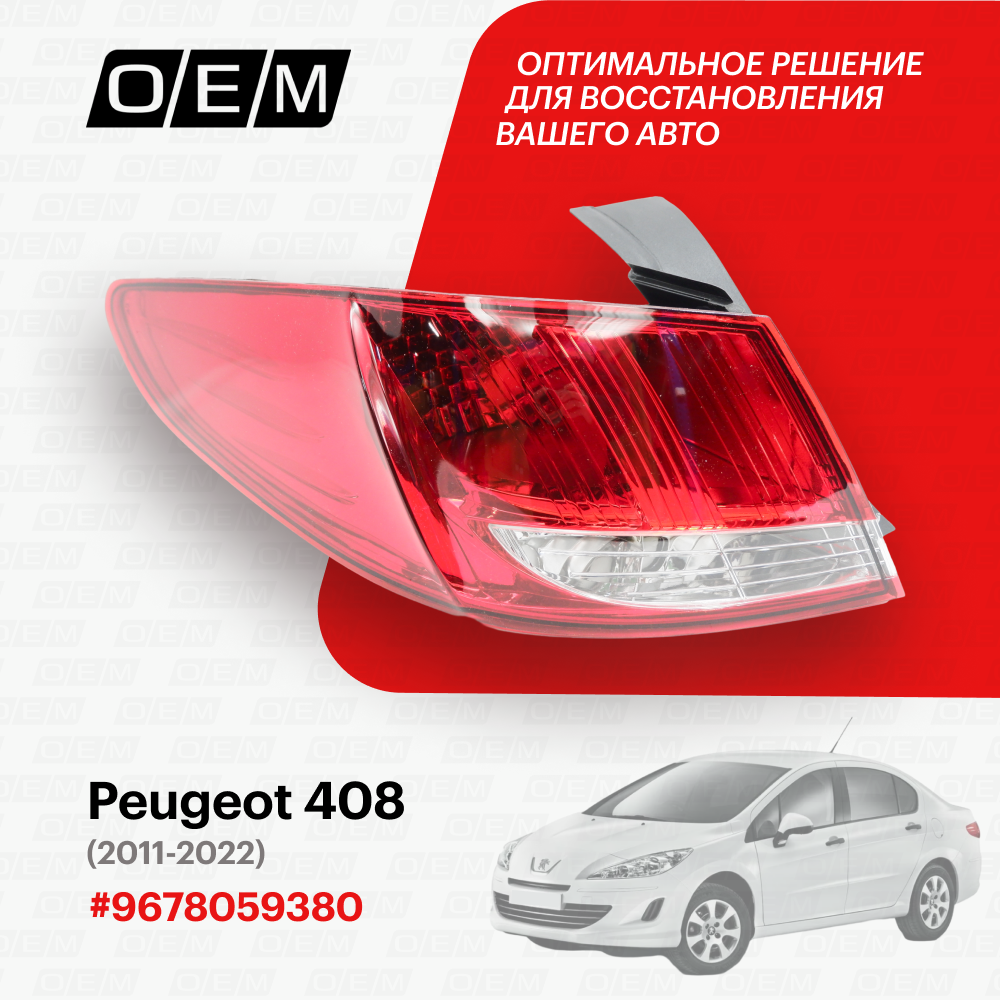 Фонарь левый внешний Peugeot 408 9678059380, Пежо 408, год с 2011 по 2022, O.E.M.