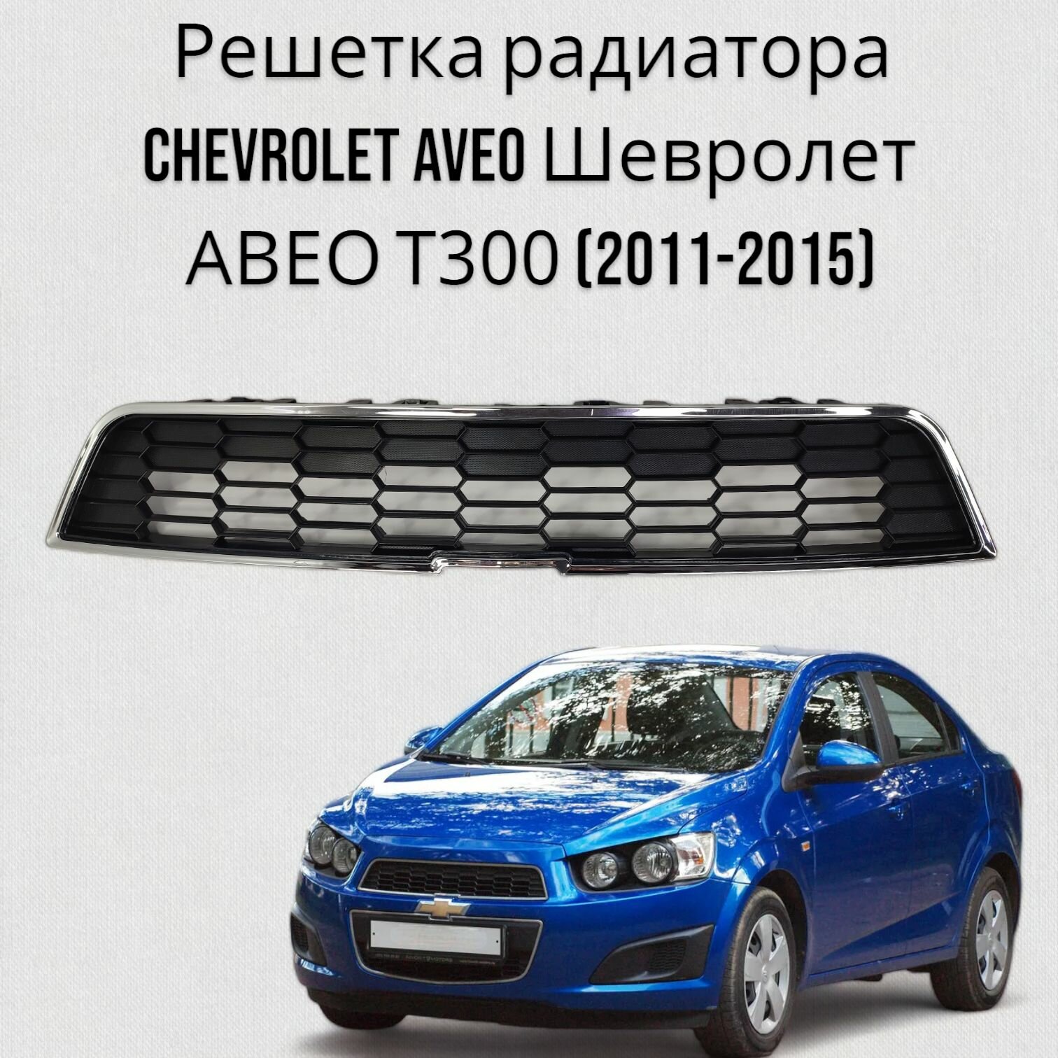 Решетка радиатора CHEVROLET AVEO Шевролет авео Т300 (2011-2015)