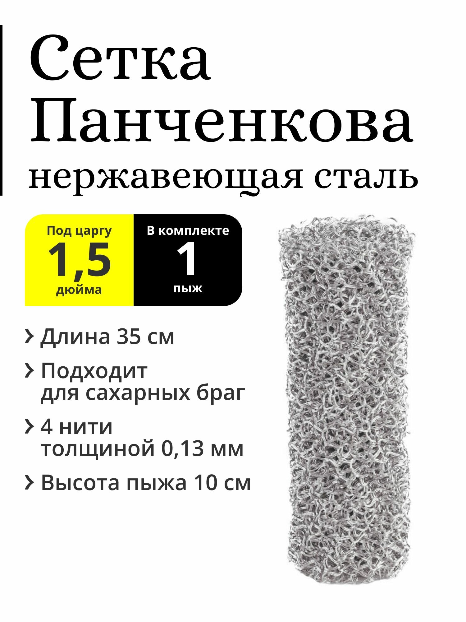Пыж РПН (сетка Панченкова) 1 штука 35 см, нержавеющая сталь, 4 нити, для царги 1,5 дюйма