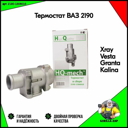 Термостат ВАЗ 2190, Лада Гранта, Калина, Веста, ХРей (Granta, Kalina, Xray) арт. 2190-1306010