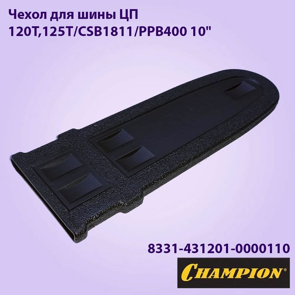 Чехол для шины бензопилы CHAMPION 120T,125T/CSB1811/PPB400 10"