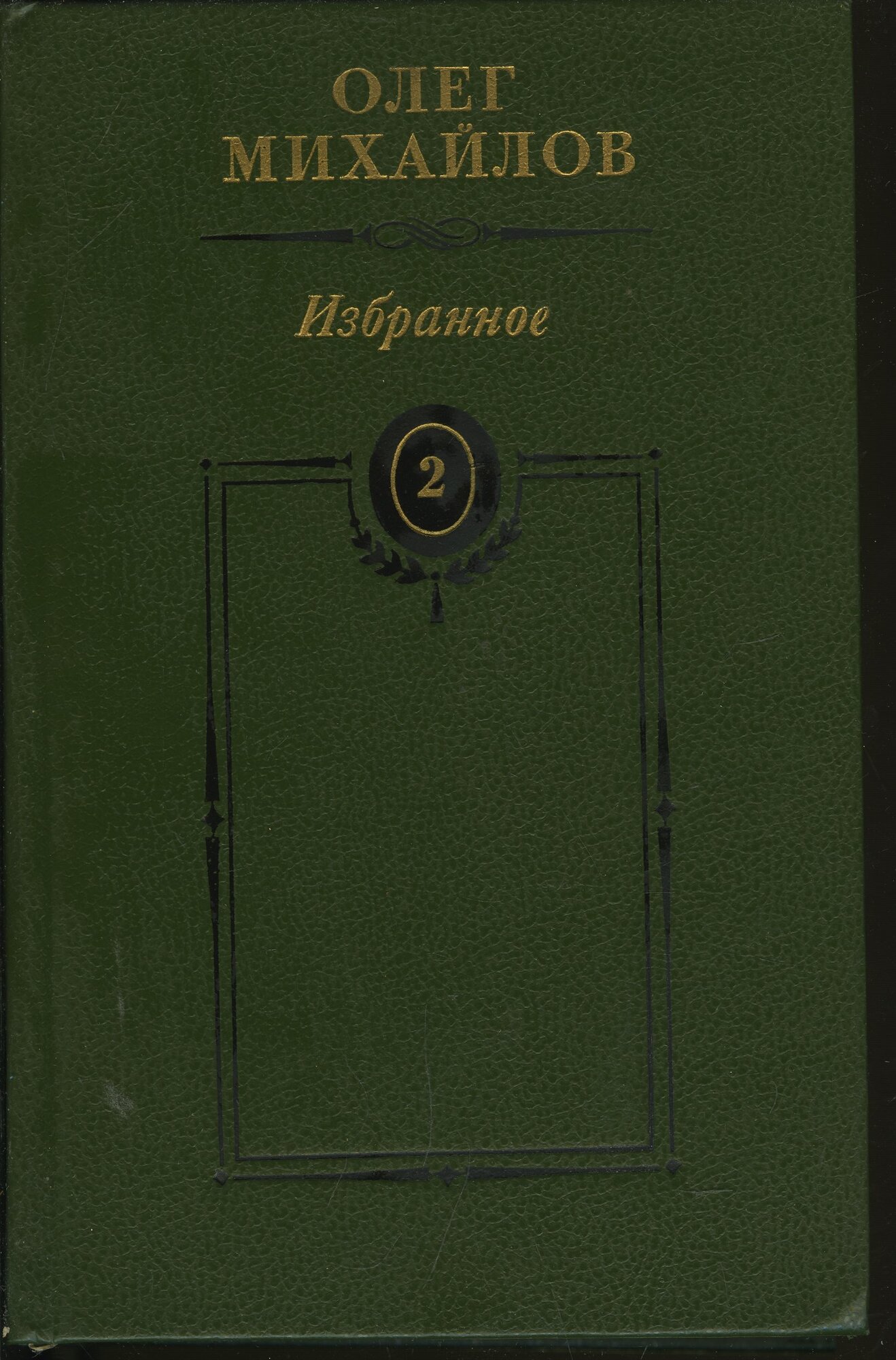 Олег Михайлов. Избранное в 2 томах. Том 2