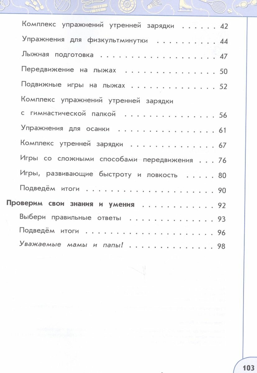 Физическая культура. 1 класс. Учебник. - фото №12