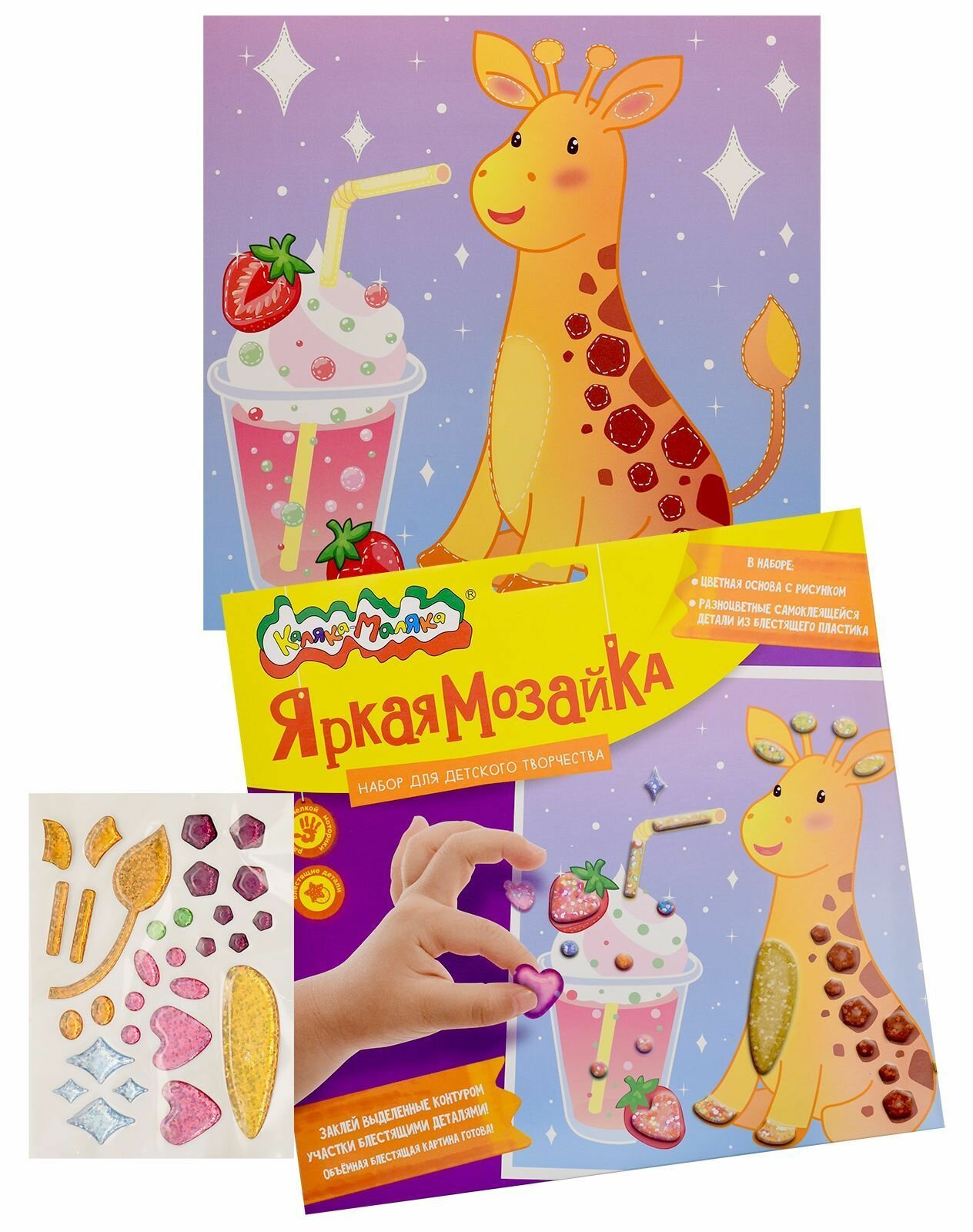 Набор для творчества яркая мозаика Каляка-Маляка жираф 20х20 см 3+