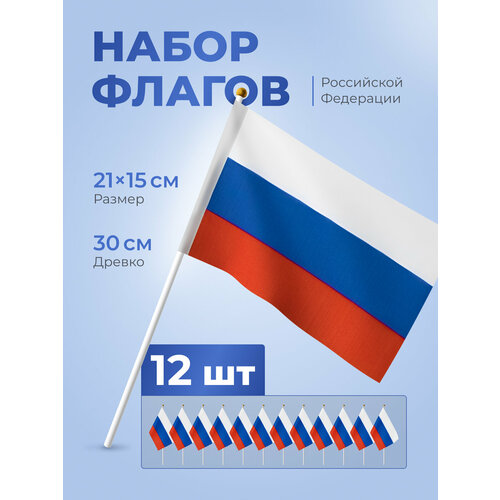 Набор флажков с государственной символикой Флаг России, Российский флаг триколор, размер 15х23 см, 12 штук в комплекте комплект 4 штук флаг рф 12 18см с подставкой 1 ой белый пластик 30