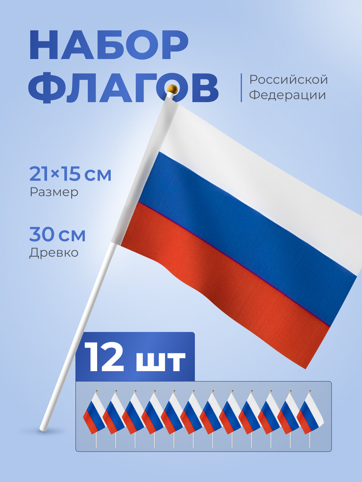 Набор флажков с государственной символикой "Флаг России, Российский флаг триколор", размер 15х23 см, 12 штук в комплекте