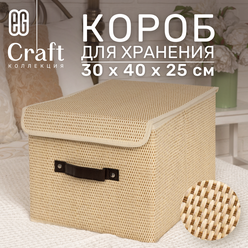 Короб для хранения ЕГ Craft с крышкой 30х40х25