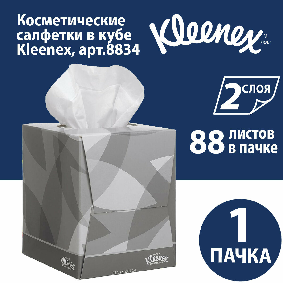 8834 Салфетки косметические для лица Kleenex в кубе (1 кор х 88 л)