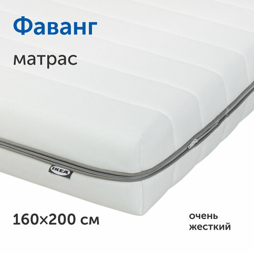 Матрас IKEA/икеа Фаванг, беспружинный, 160х200 см