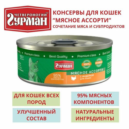 Четвероногий гурман / Консервы для кошек мясное ассорти с индейкой, 8шт по 100г консервы четвероногий гурман для кошек мясное ассорти с языком 100г 40845