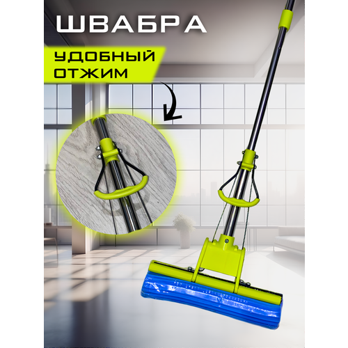 Швабра для мытья полов с губкой и отжимом Ramozi