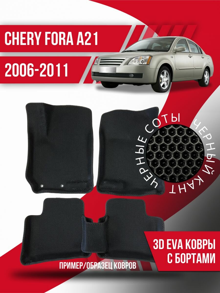 Коврики эва Chery Fora A21 (2006-2011) 3d с бортиками