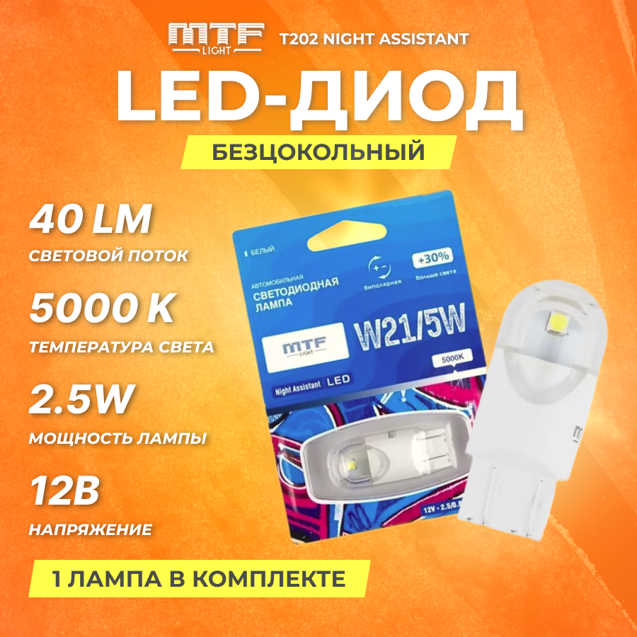 Диод безцокольный MTF T202 Night Assistant LED W21/5W (7443) Красный блистер шт.