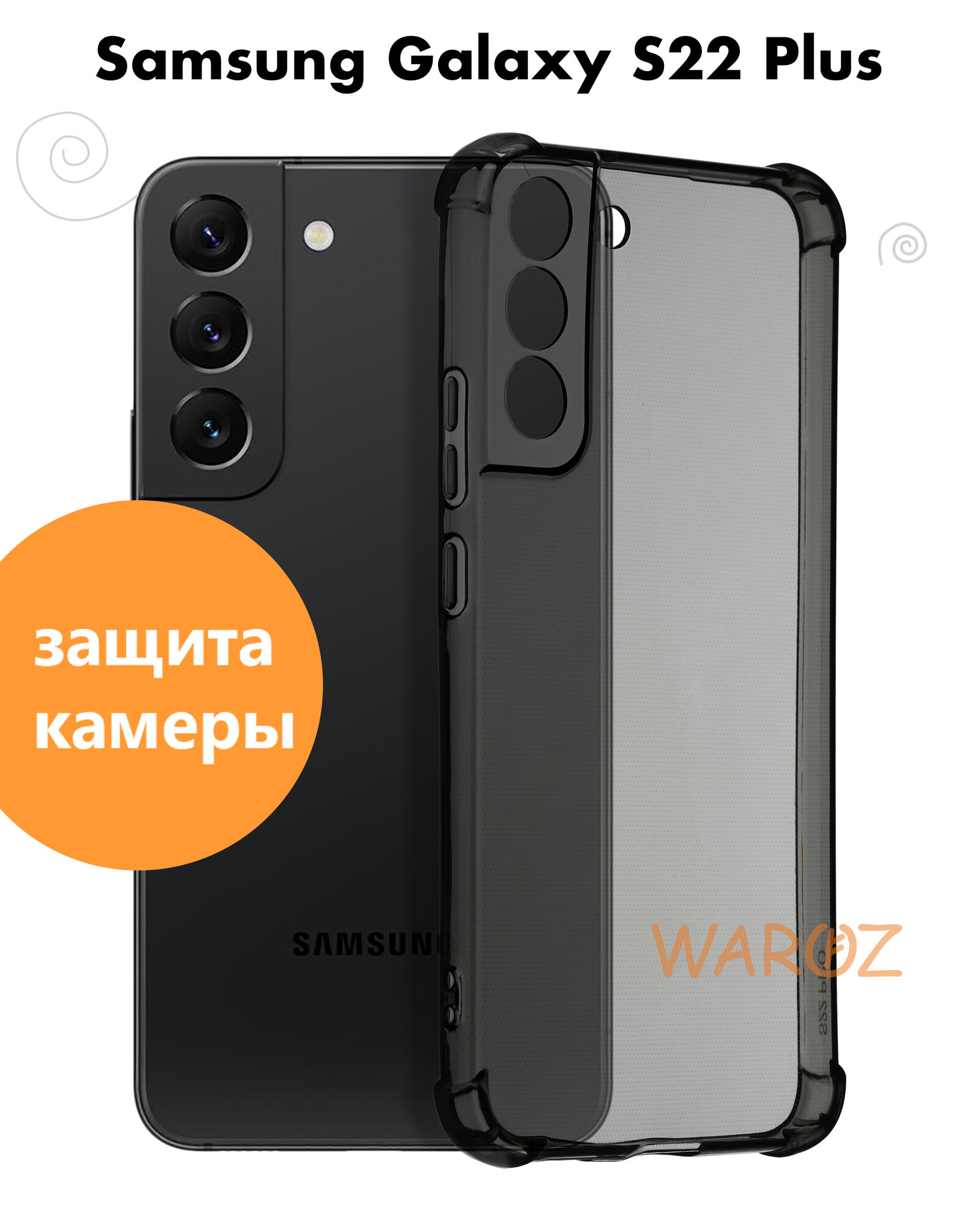Чехол для смартфона Samsung Galaxy, S22 PLUS силиконовый противоударный с защитой камеры, бампер с усиленными углами для телефона Самсунг Галакси С22 про, С22 + прозрачный серый