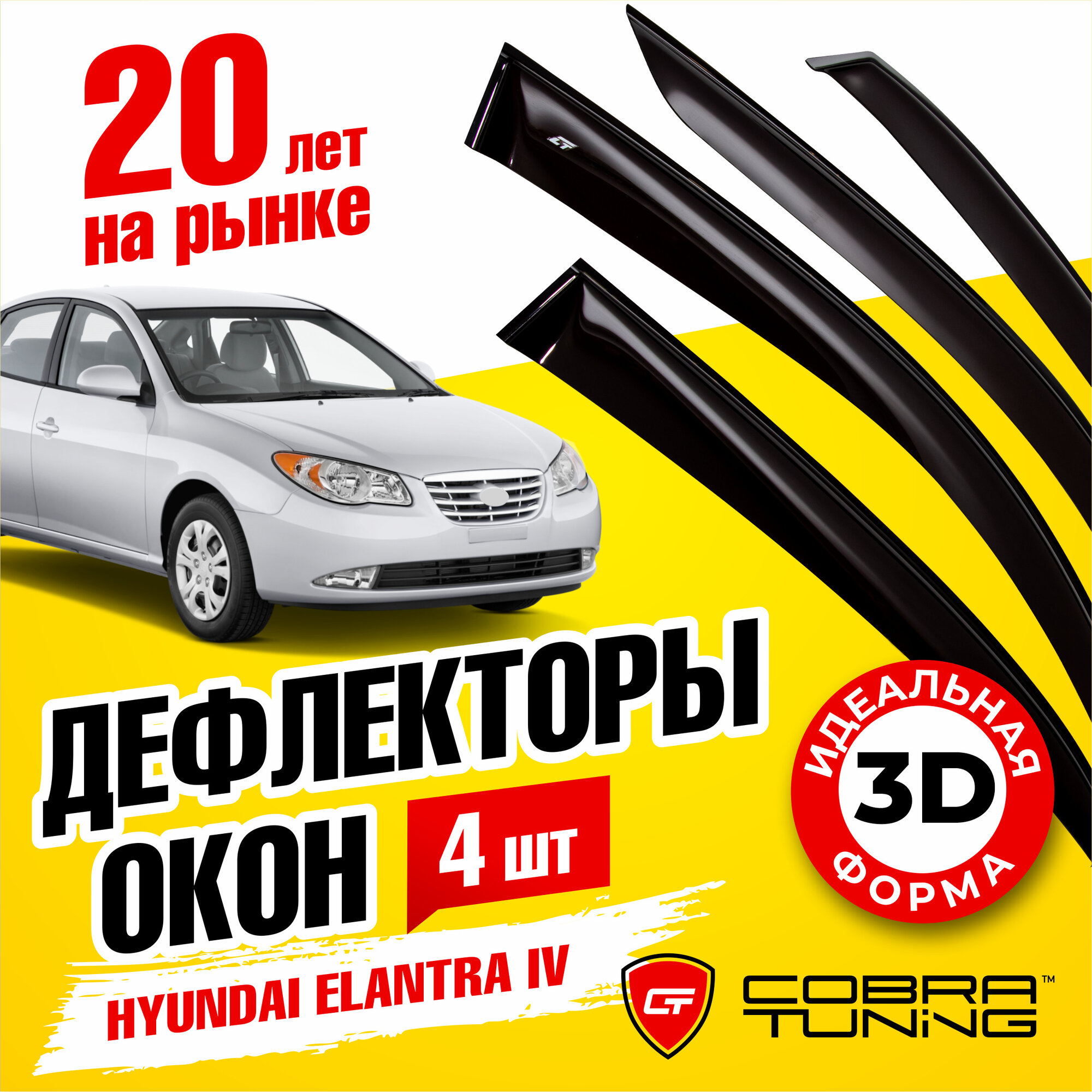 Дефлекторы боковых окон для Hyundai Elantra 4 (Хендай Элантра) седан 2007-2011, ветровики на двери автомобиля, Cobra Tuning