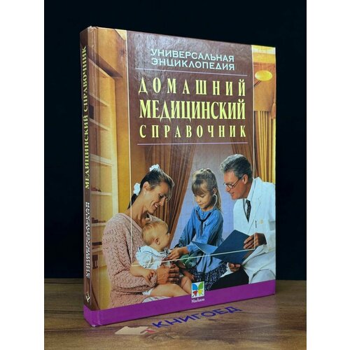 Домашний медицинский справочник 2001