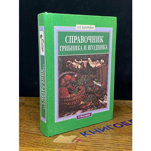 Справочник грибника и ягодника 2001