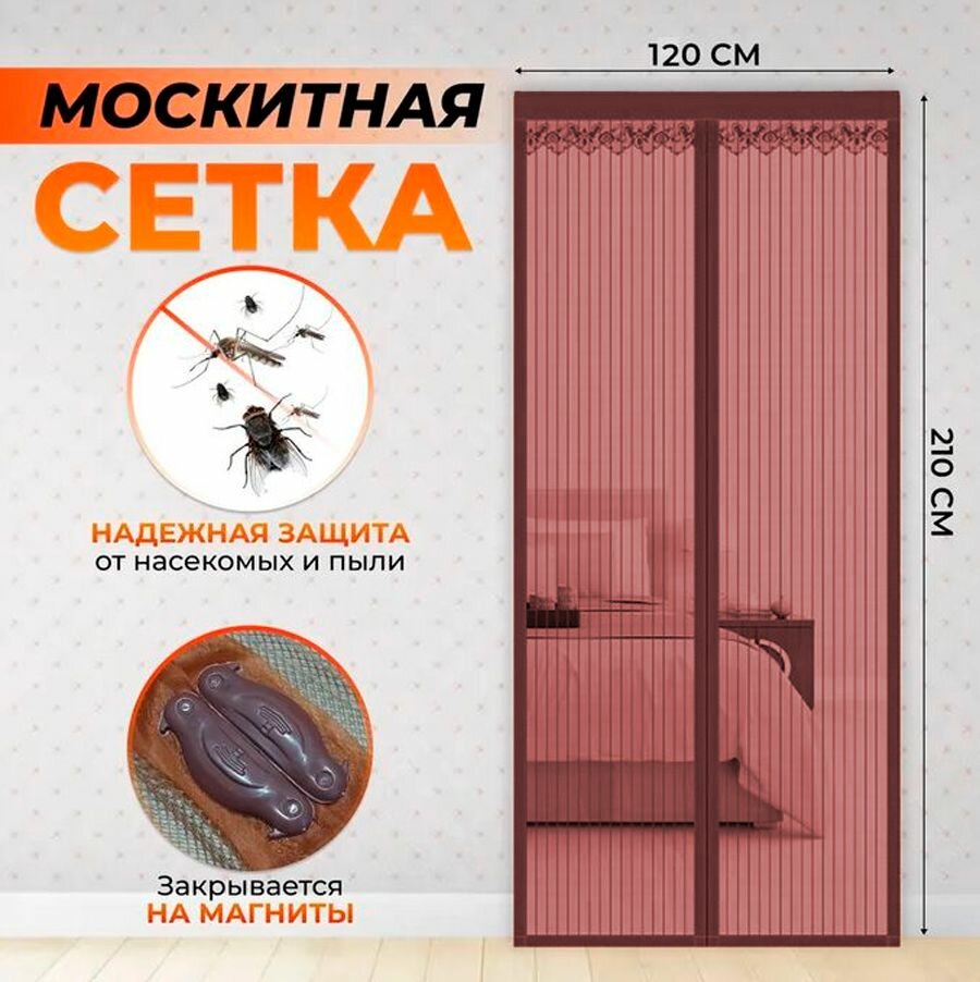 Москитная сетка на дверь на магнитах 120х210 см. / Антимоскитная сетка на дверь цвет бордовый RA-8810