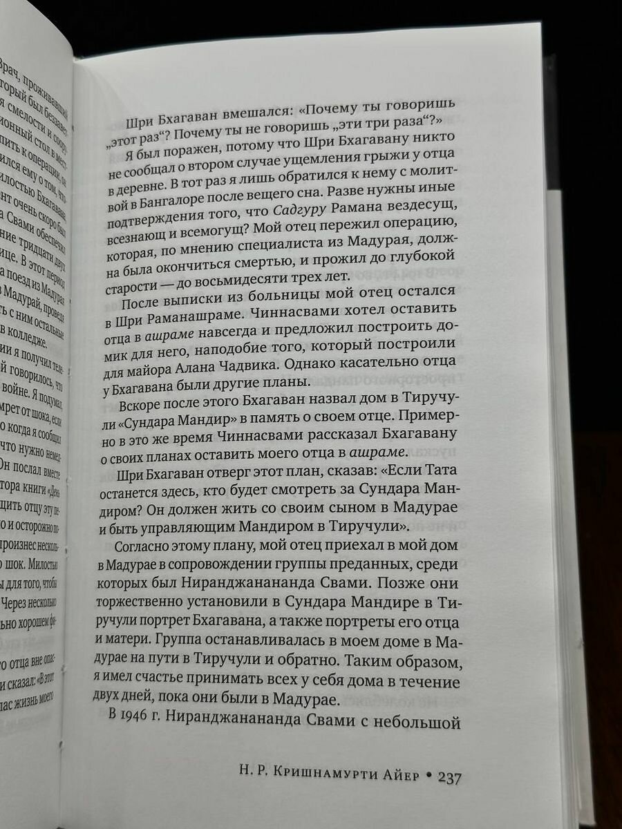 Сила присутствия. Том 1. Встречи с Шри Раманой Махарши, приводящие к трансформации - фото №11