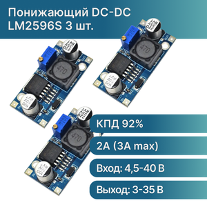 Понижающий DC-DC преобразователь LM2596S 3 шт.