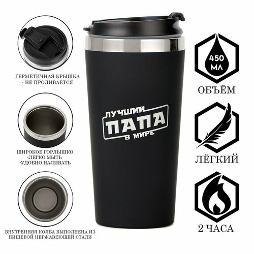 Термокружка 450 мл For you Лучший папа в мире 628₽