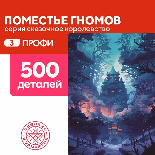 Пазл Поместье гномов 500 деталей сложный