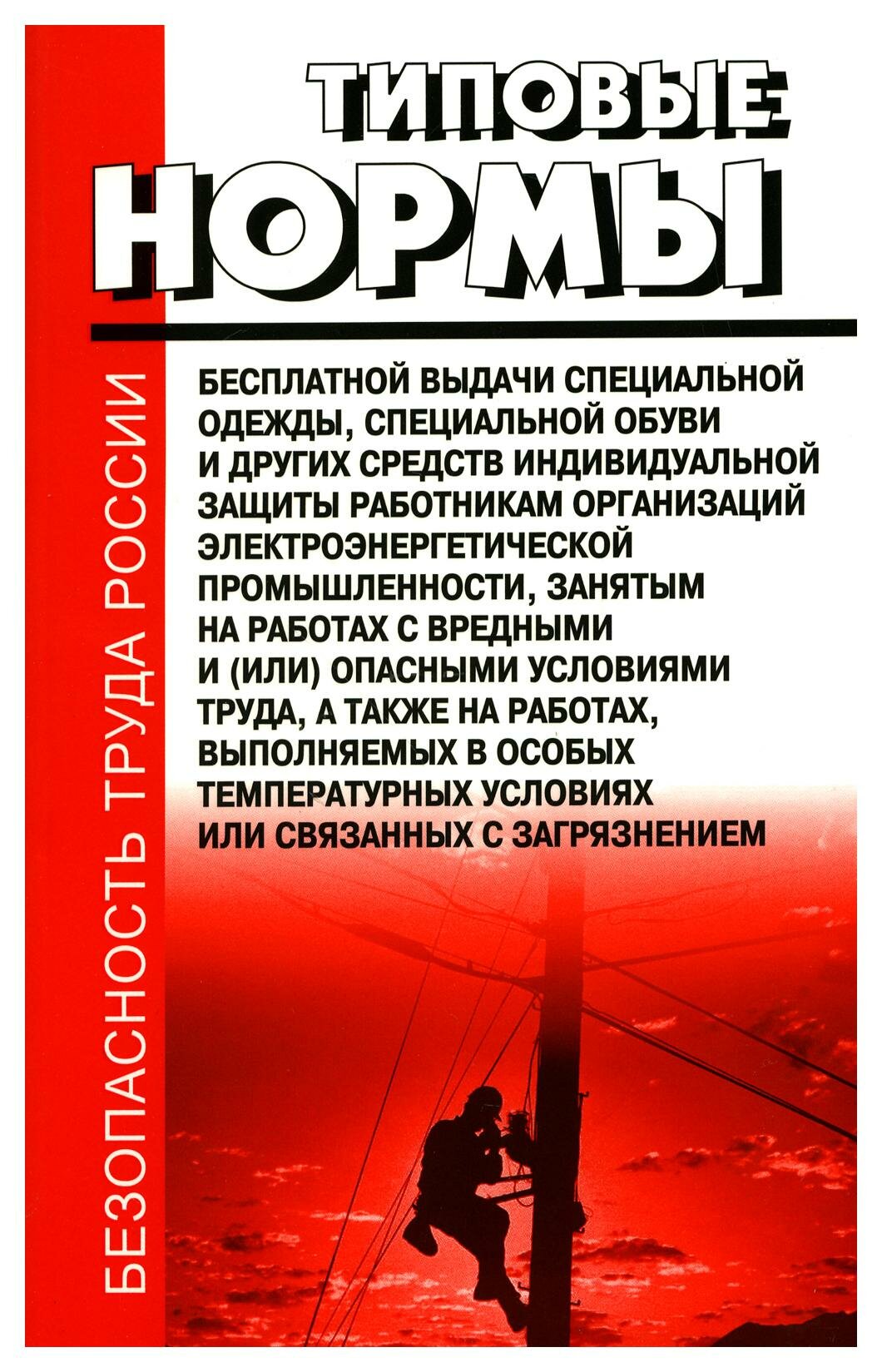 Типовые нормы бесплатной выдачи спец  одежды  спец  обуви и других средств индивидуальной защиты работникам организаций электроэнергетич  промышленности