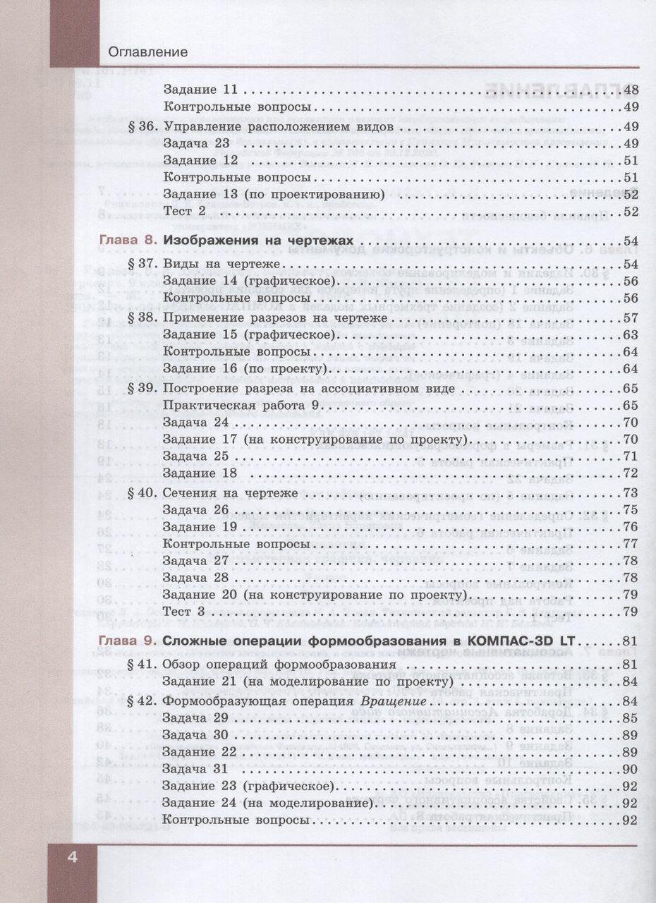 Компьютерная графика. Черчение. 9 класс. Учебник - фото №10