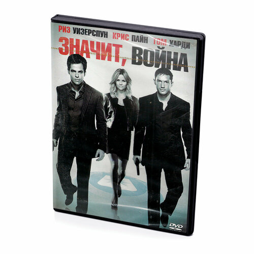 суперфорсаж dvd Значит, война (DVD)