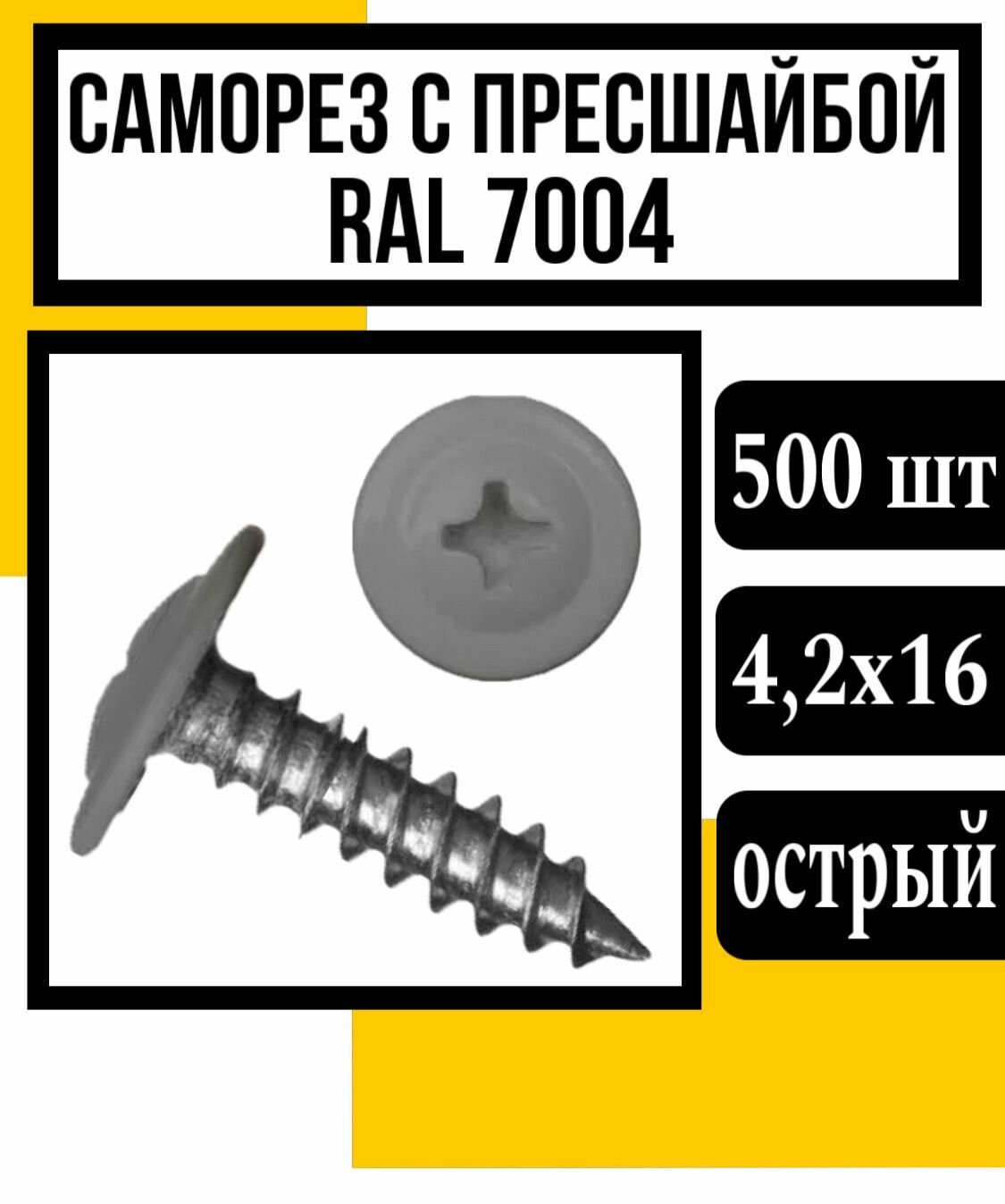 Саморез с пресшайбой оцинк. острые 4,2х16 (RAL 7004)