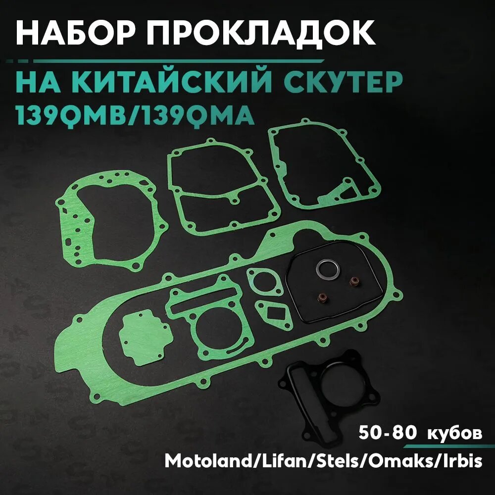 Набор прокладок на китайский скутер 50 кубов, 139QMB, 80 кубов (50-80cc)