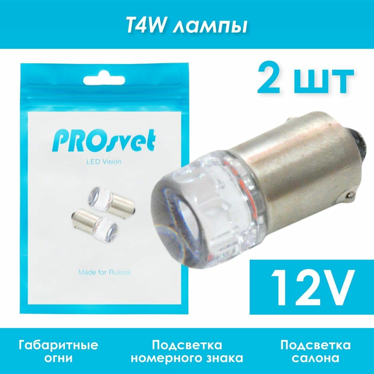 Светодиодная лампа T4W PROsvet 12vT8 Ceramic 3 цок. белый 6000K 2 шт в габаритные огни