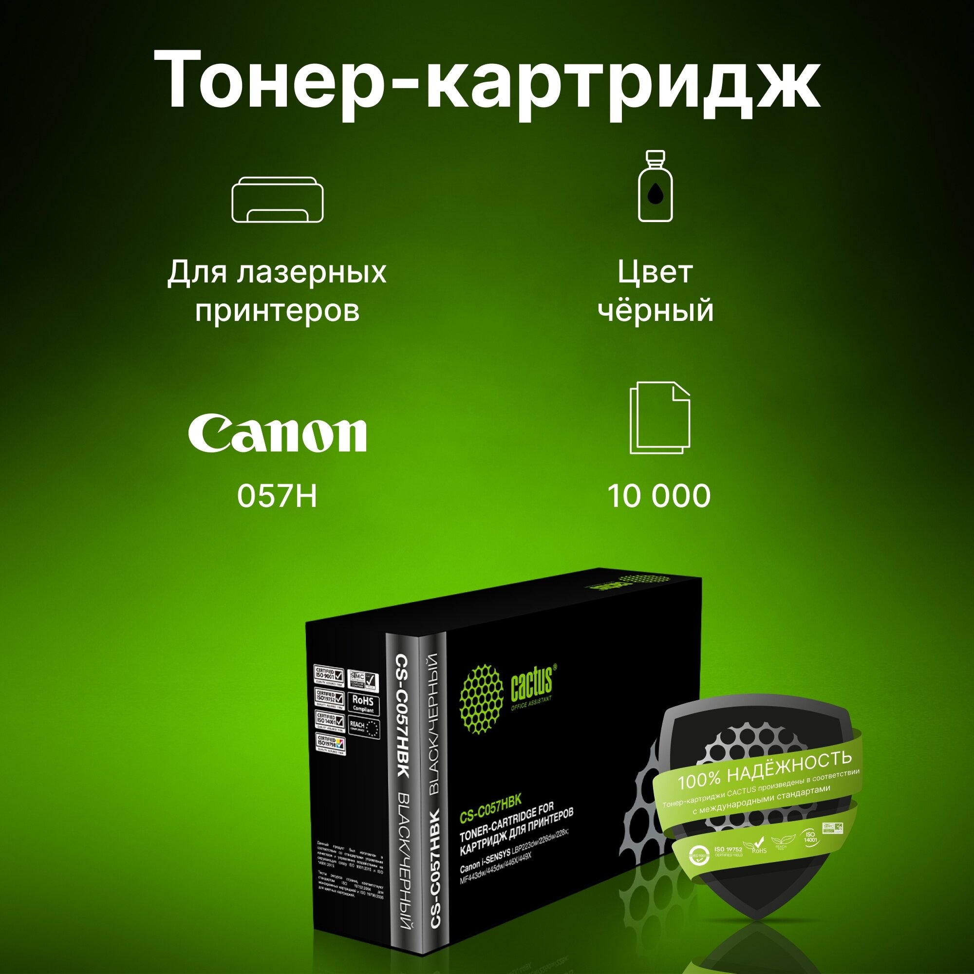 Картридж лазерный Cactus CS-C057HBK черный (10000стр.) для Canon LBP228x/LBP226dw/LBP223dw/MF449x/MF446x/MF445dw