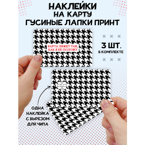 Наклейка Гусиныелапкипринт для карты банковской наклейка гусиныелапкипринт для карты банковской