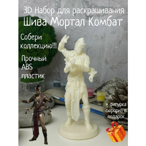 Шива Мортал Комбат 3D игрушка фигурка для раскрашивания