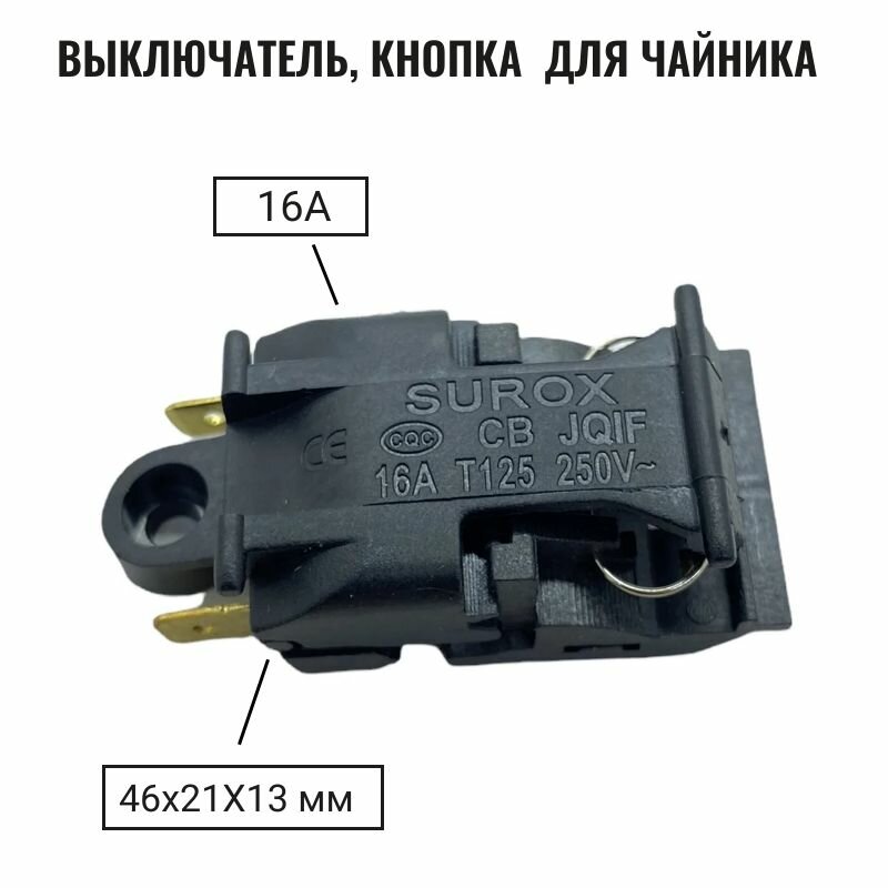 Выключатель кнопка термостат для чайника 16A T125 250V