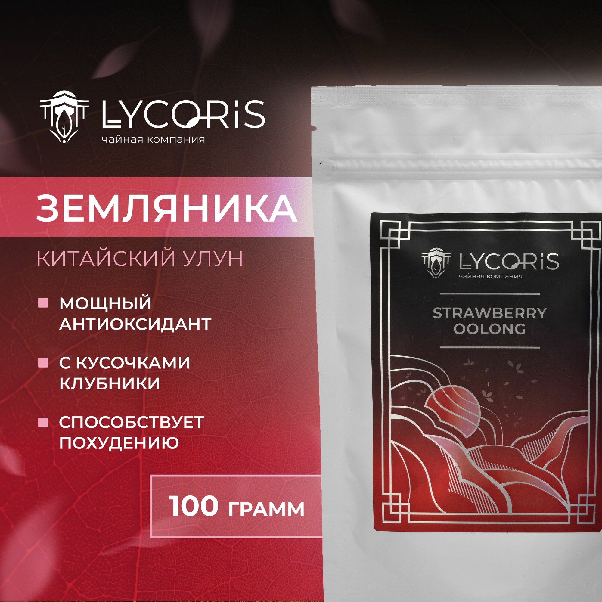 Чай Земляничный Улун (Strawberry oolong) крупнолистовой Китайский с кусочками ягод, 100 гр. LYCORIS