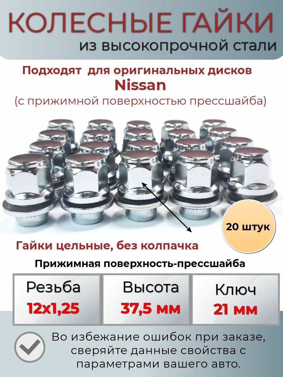 Гайки колесные Nissan м12х1.25, прессшайба