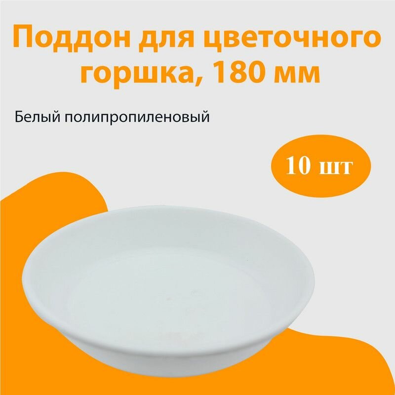 Поддон для горшка D 18 см (белый) - 10 шт