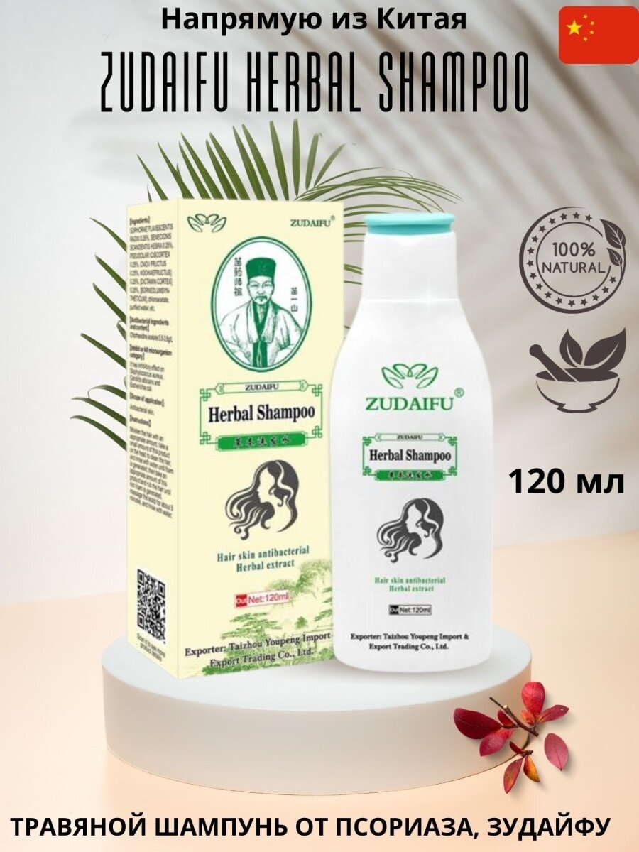 Herbal Shampoo Zudaifu ( Шампунь ZUDAIFU от псориаза, перхоти, себорейного дерматита, экземы ) 120 мл