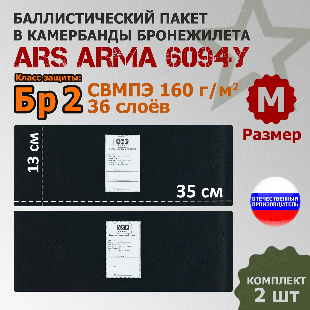 Баллистические пакеты в камербанды бронежилета 6094У Ars Arma (размер М). 35x13 см. Класс защитной структуры Бр 2.