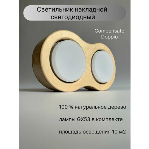 Светильник светодиодный накладной потолочный из дереваиз фанеры двойной серия Compensato Doppio бренд Проект 69 1235₽