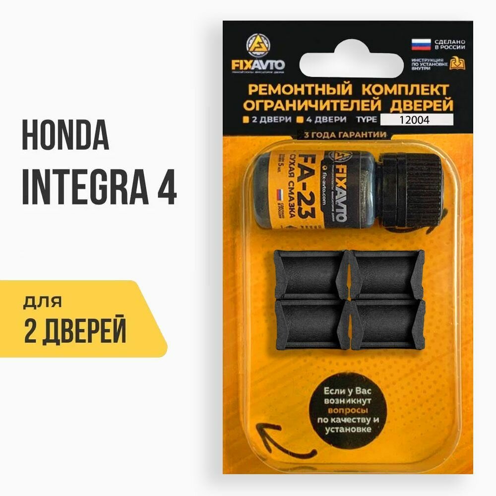 Ремкомплект ограничителей на 2 двери Honda INTEGRA (IV) 4 поколения, Кузов DC5 - 2001-2006. Комплект ремонта фиксаторов Хонда Интегра. TYPE 12004