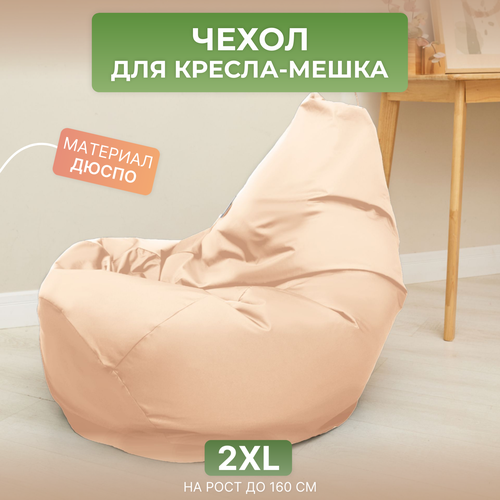 Чехол для кресла-мешка Груша 2XL бежевый Дюспо