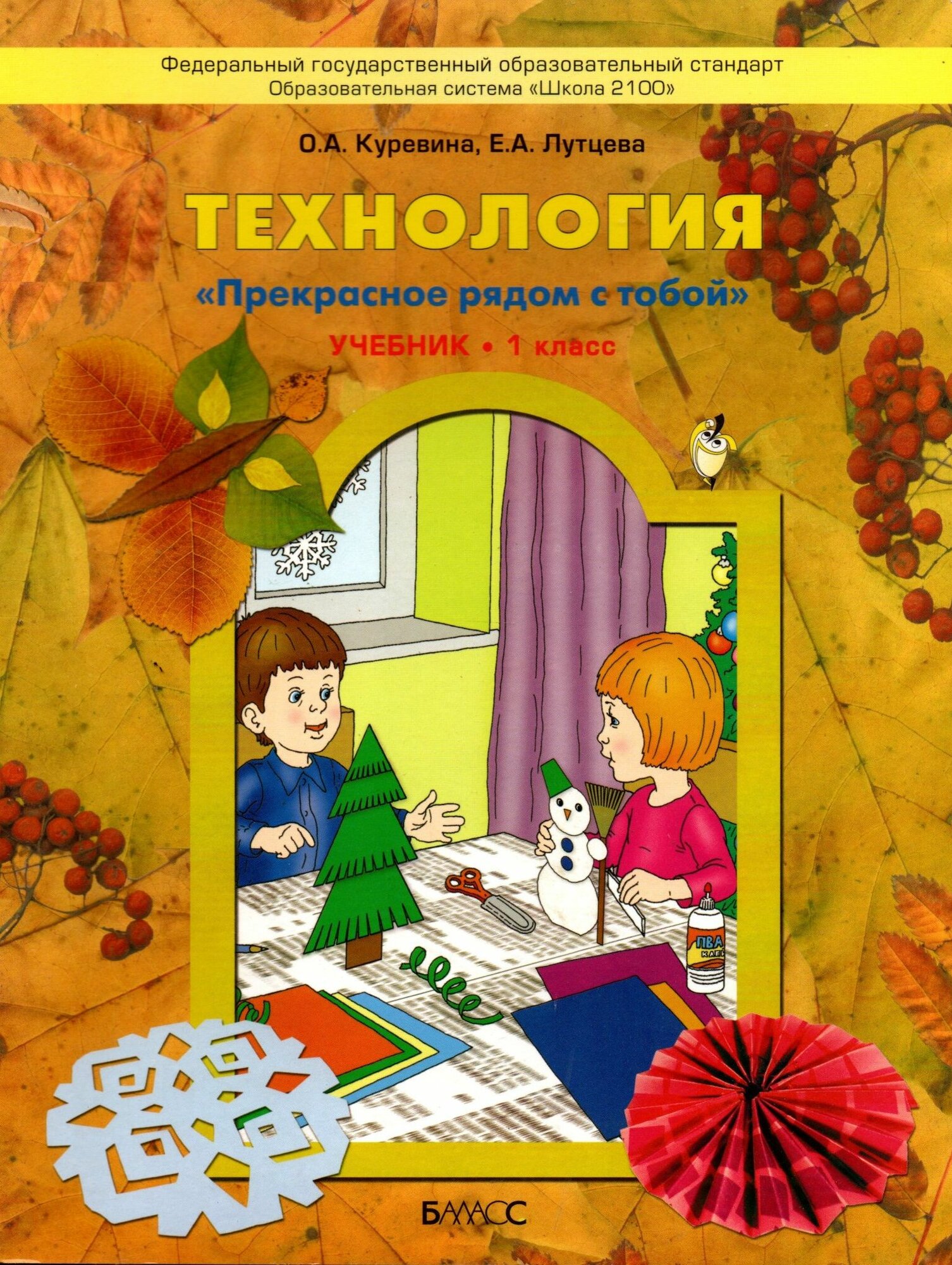 Технология 1 класс Прекрасное рядом с тобой (учебник)