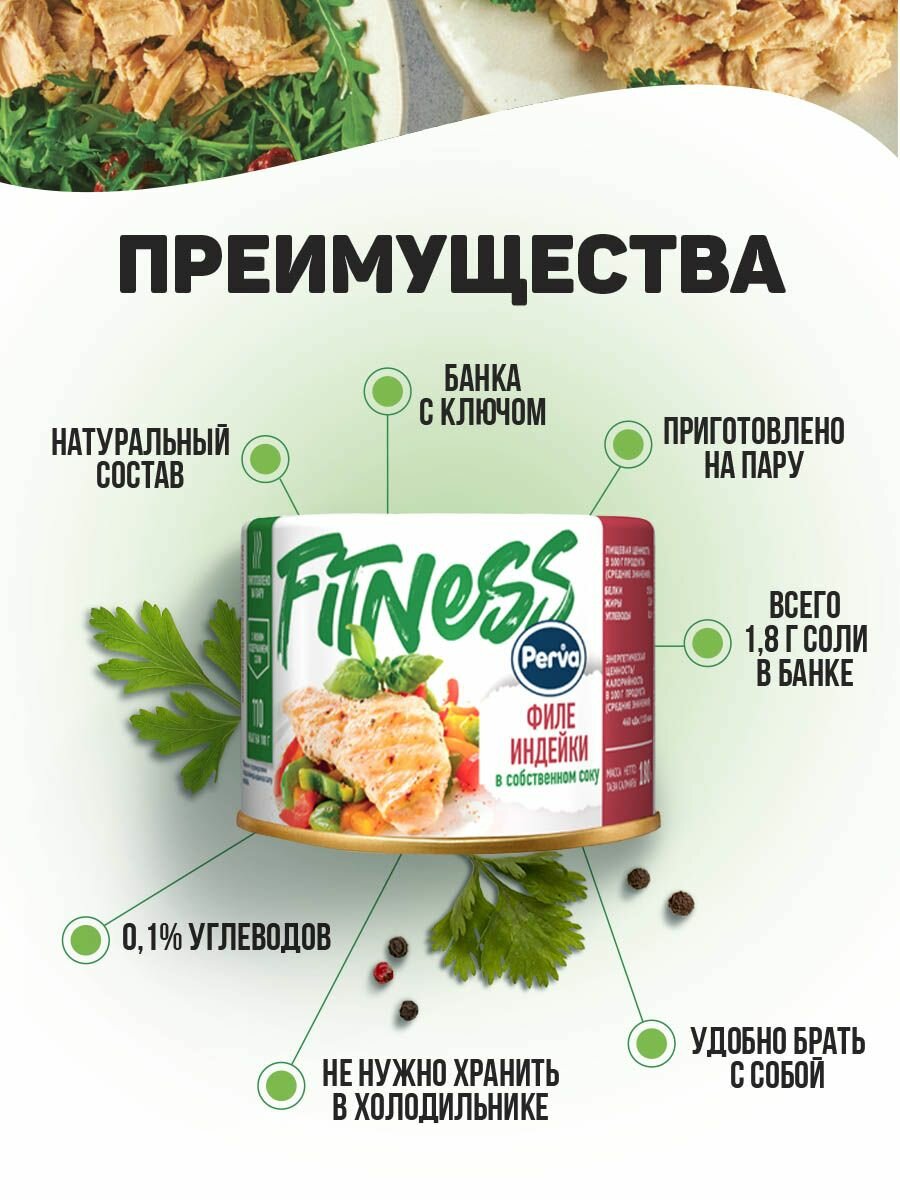 Филе индейки в собственном соку 180 гр. Perva Fitness спорт питание - 10 шт. — фото 1